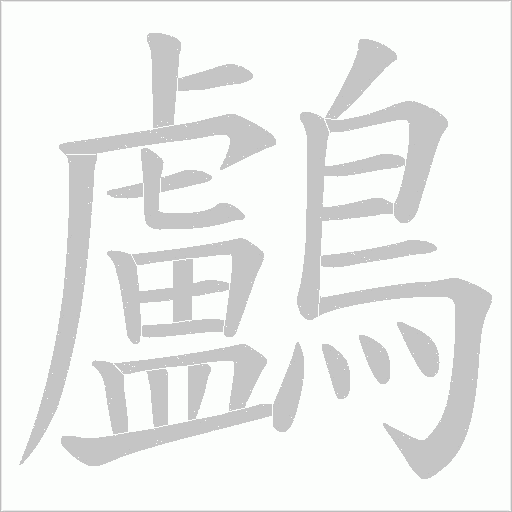 鸕字动态笔顺演示