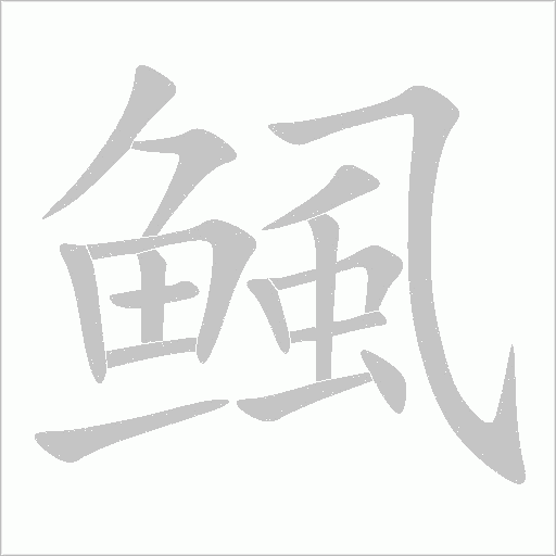 鲺字动态笔顺演示