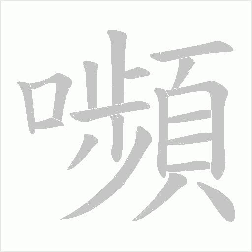 嚬字动态笔顺演示