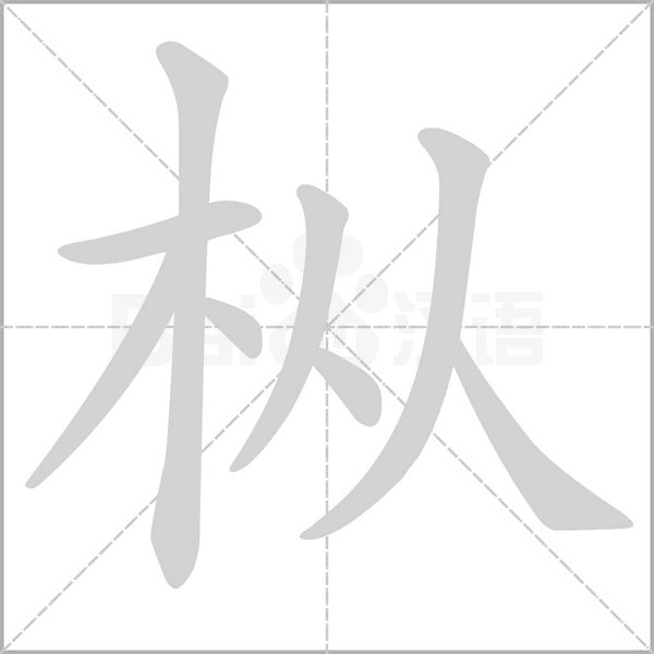 枞字动态笔顺演示