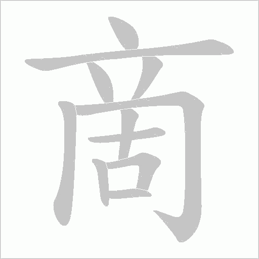 啇字动态笔顺演示