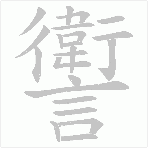 讆字动态笔顺演示