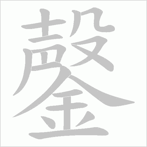 鏧字动态笔顺演示