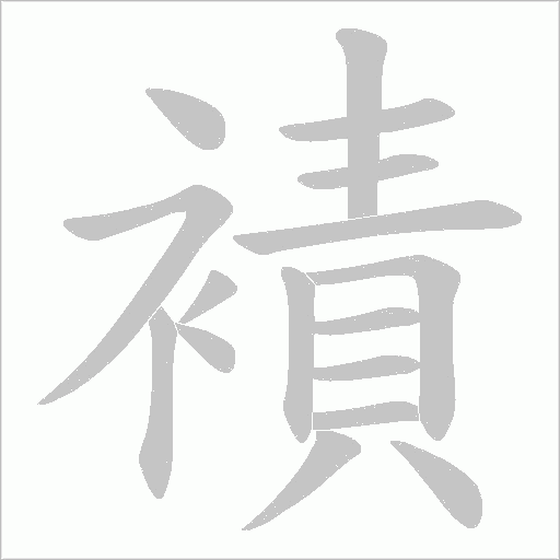 襀字动态笔顺演示