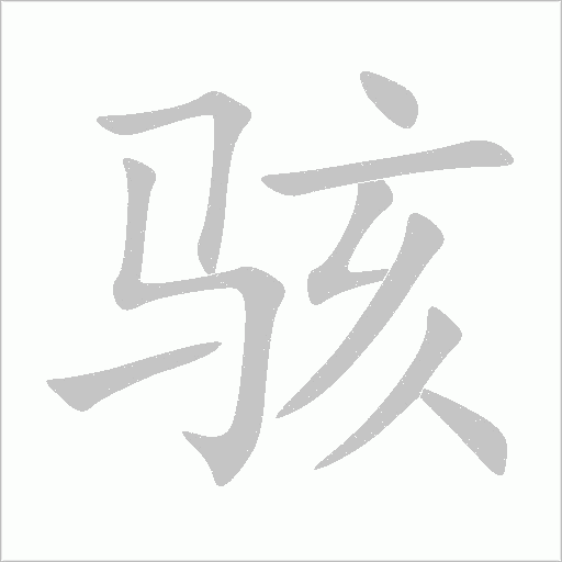 骇字动态笔顺演示