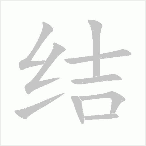 结字动态笔顺演示