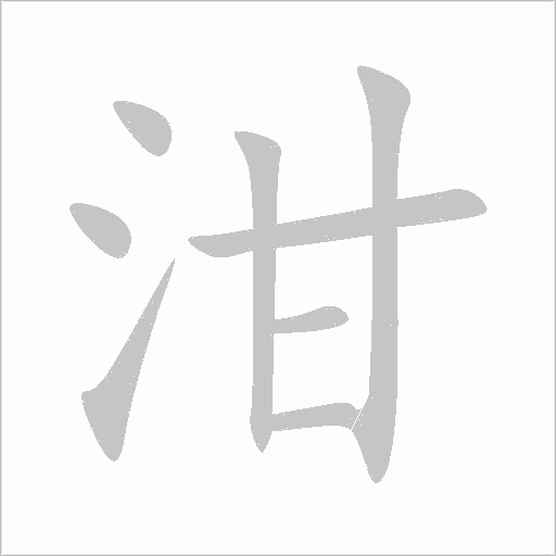 泔字动态笔顺演示