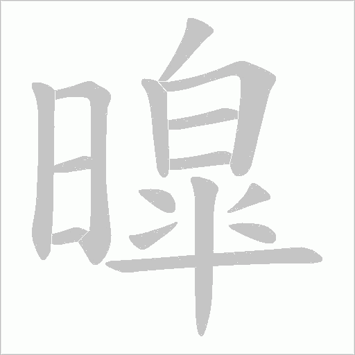暭字动态笔顺演示