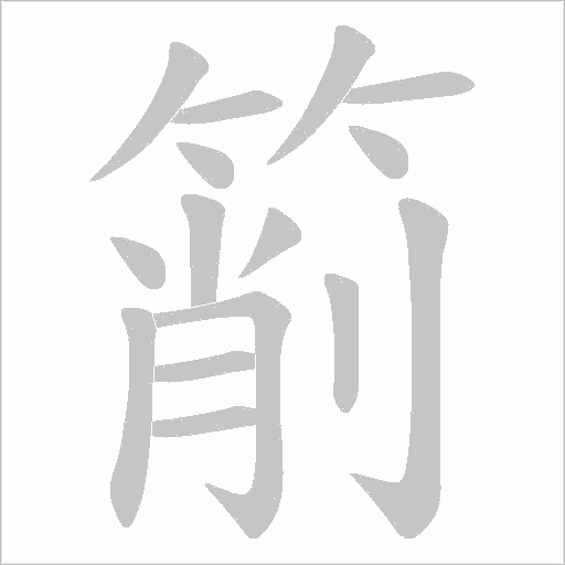 箾字动态笔顺演示