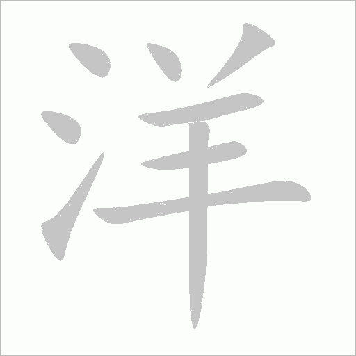 洋字动态笔顺演示