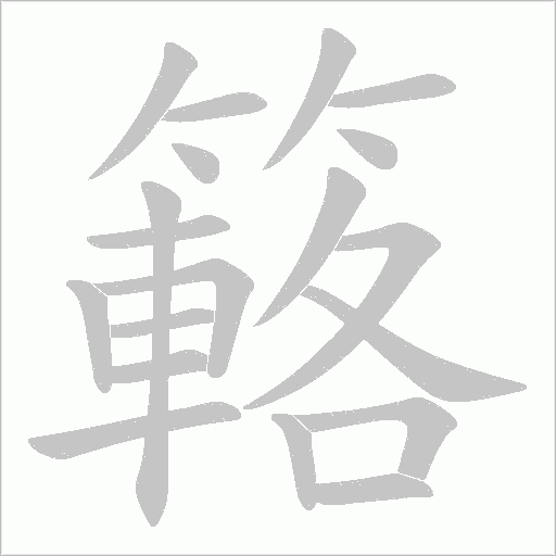 簵字动态笔顺演示