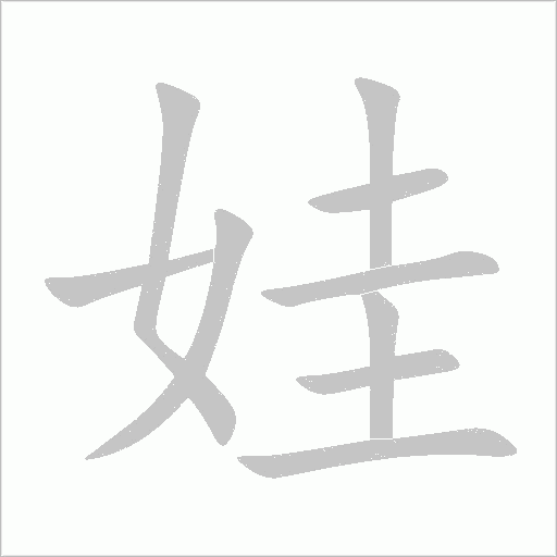娃字动态笔顺演示