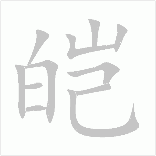 皑字动态笔顺演示
