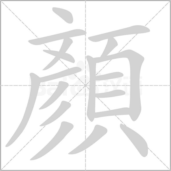 顏字动态笔顺演示