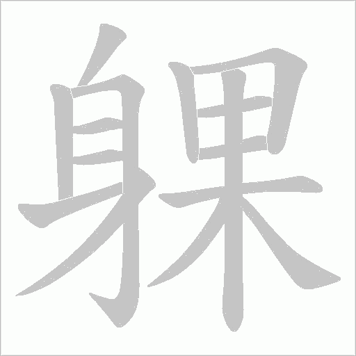 躶字动态笔顺演示
