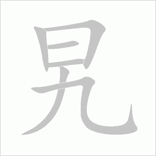 旯字动态笔顺演示