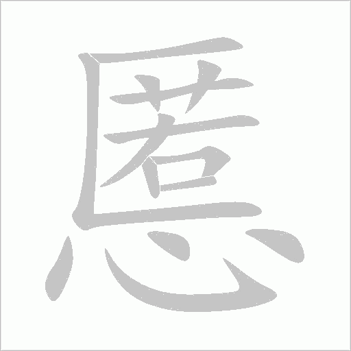 慝字动态笔顺演示