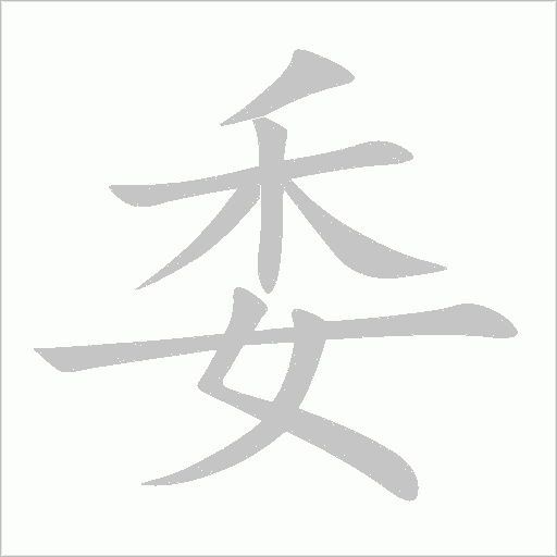 委字动态笔顺演示