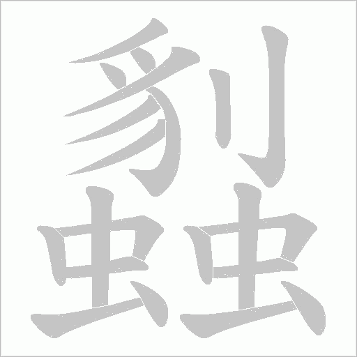 蠫字动态笔顺演示