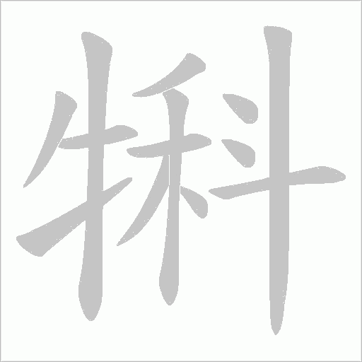 犐字动态笔顺演示