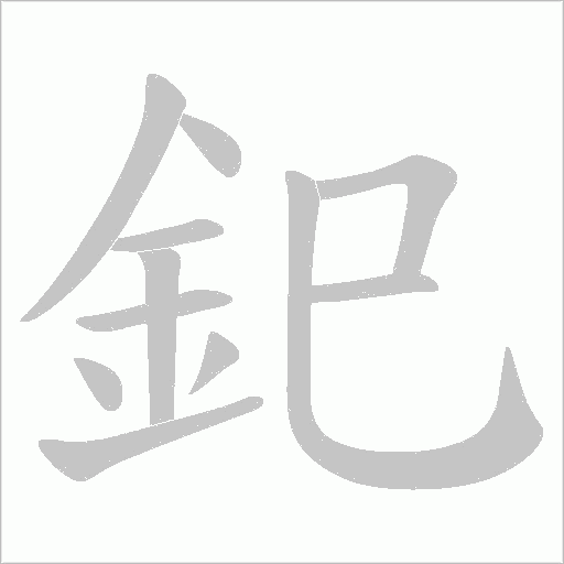釲字动态笔顺演示