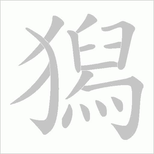 獡字动态笔顺演示