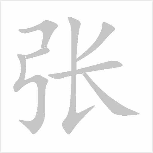 张字动态笔顺演示