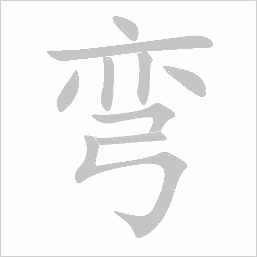 弯字动态笔顺演示