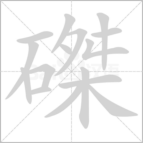 磔字动态笔顺演示