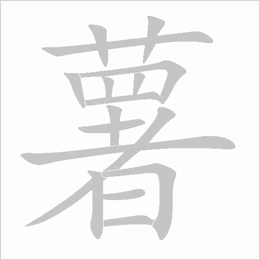 薯字动态笔顺演示