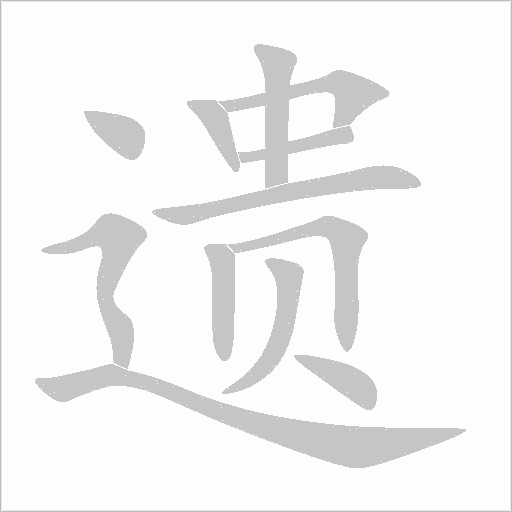 遗字动态笔顺演示