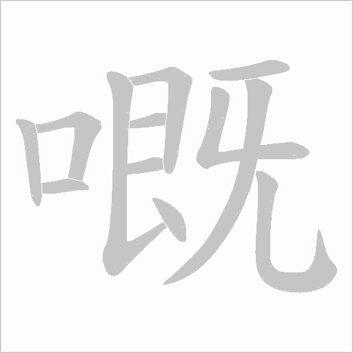 嘅字动态笔顺演示