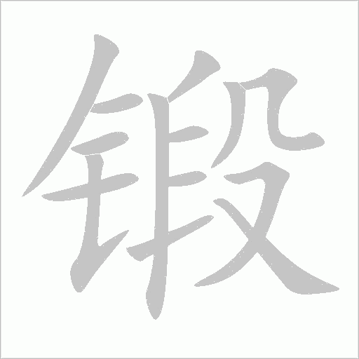 锻字动态笔顺演示