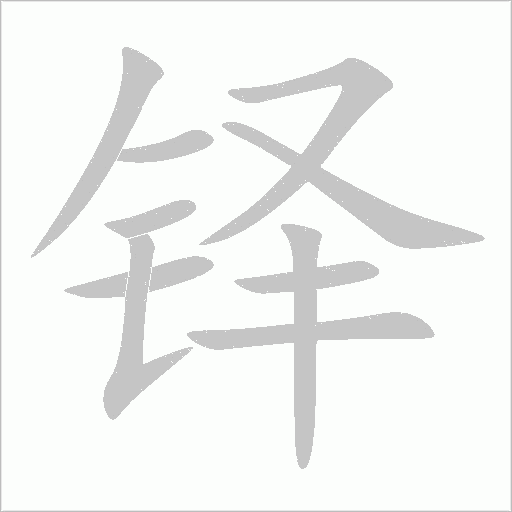 铎字动态笔顺演示