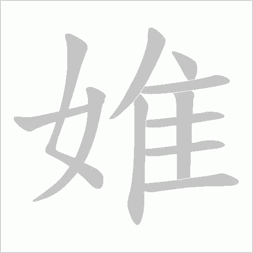 婎字动态笔顺演示
