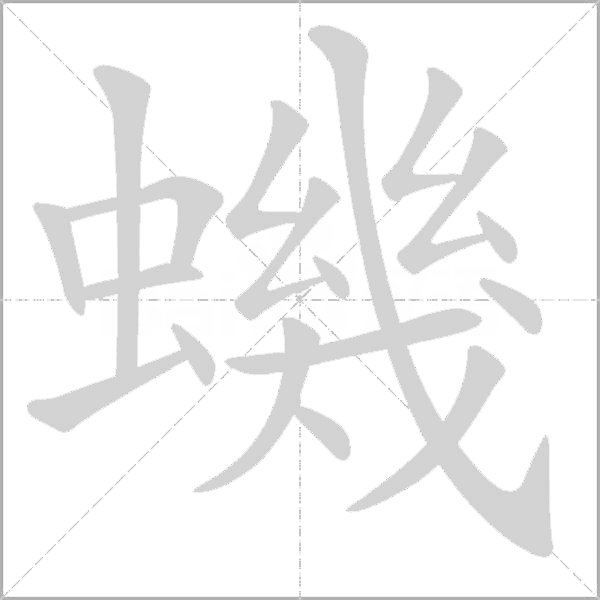 蟣字动态笔顺演示