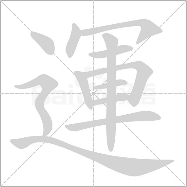 運字动态笔顺演示