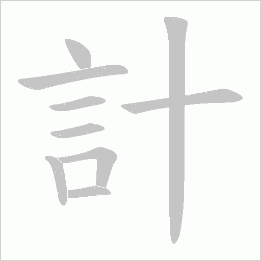 計字动态笔顺演示