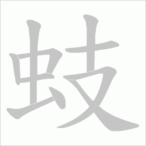 蚑字动态笔顺演示
