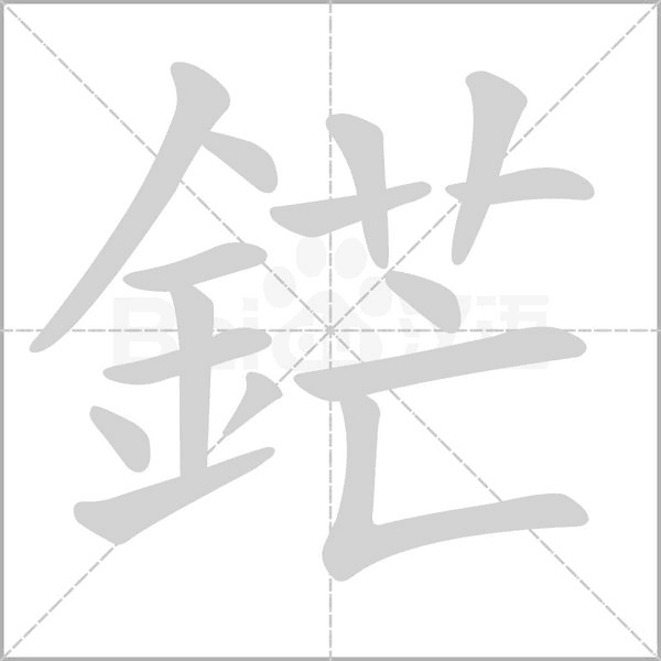 鋩字动态笔顺演示