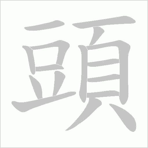 頭字动态笔顺演示
