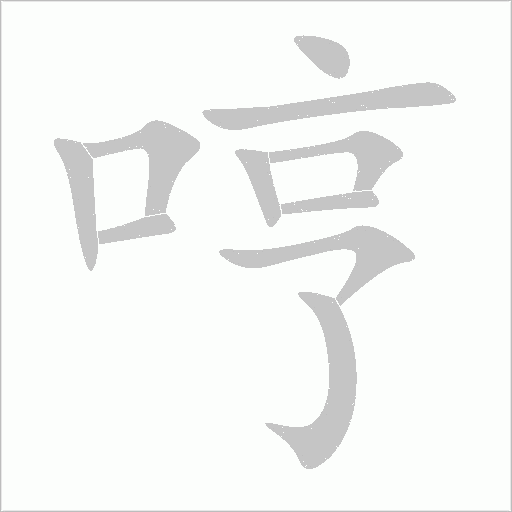 哼字动态笔顺演示