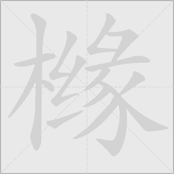 橼字动态笔顺演示