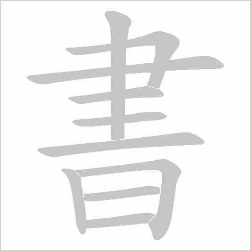書字动态笔顺演示