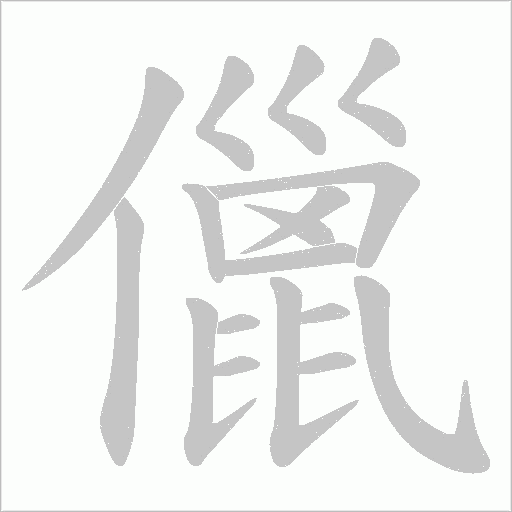 儠字动态笔顺演示