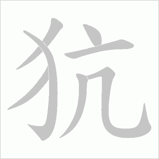 犺字动态笔顺演示