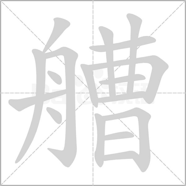 艚字动态笔顺演示