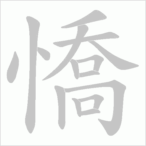 憍字动态笔顺演示