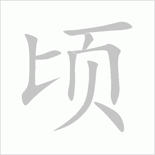 顷字动态笔顺演示