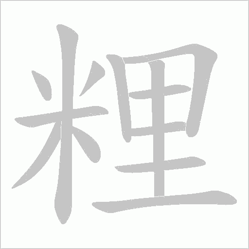 粴字动态笔顺演示